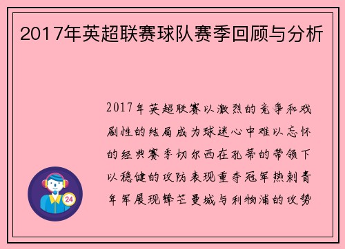 2017年英超联赛球队赛季回顾与分析