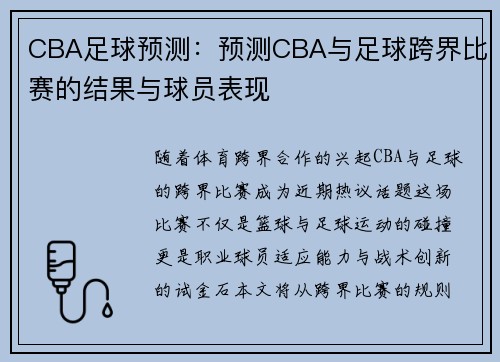 CBA足球预测：预测CBA与足球跨界比赛的结果与球员表现