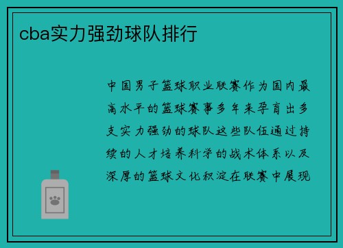 cba实力强劲球队排行