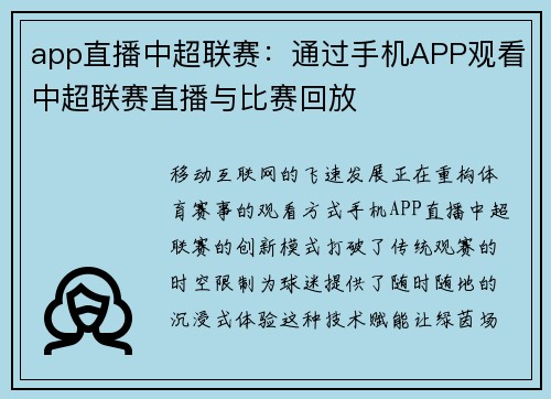 app直播中超联赛：通过手机APP观看中超联赛直播与比赛回放