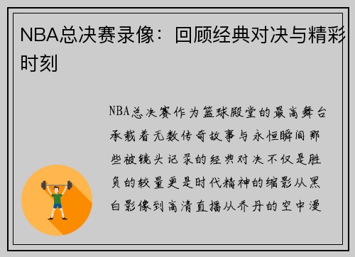 NBA总决赛录像：回顾经典对决与精彩时刻