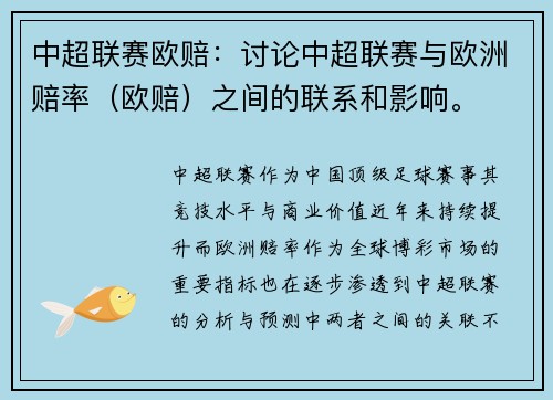 中超联赛欧赔：讨论中超联赛与欧洲赔率（欧赔）之间的联系和影响。