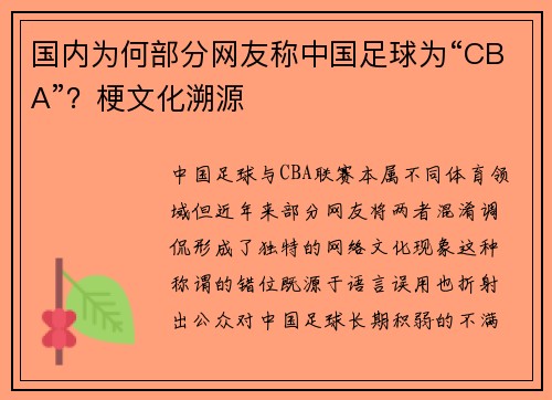 国内为何部分网友称中国足球为“CBA”？梗文化溯源