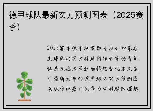德甲球队最新实力预测图表（2025赛季）