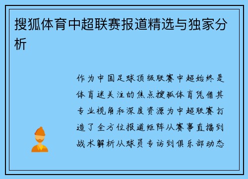 搜狐体育中超联赛报道精选与独家分析