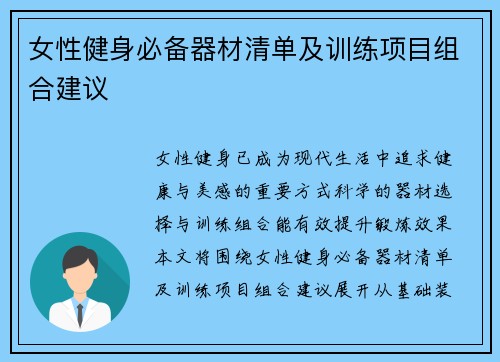 女性健身必备器材清单及训练项目组合建议