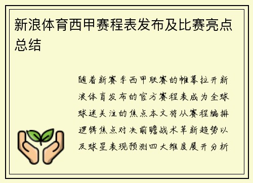 新浪体育西甲赛程表发布及比赛亮点总结