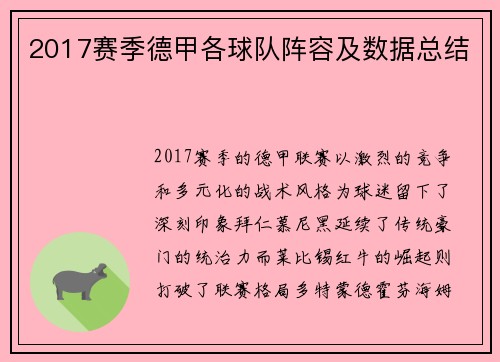 2017赛季德甲各球队阵容及数据总结
