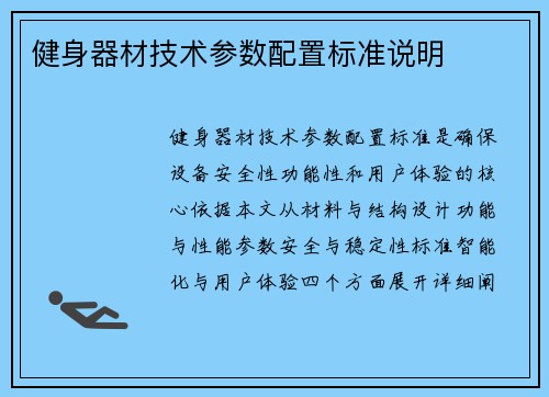 健身器材技术参数配置标准说明
