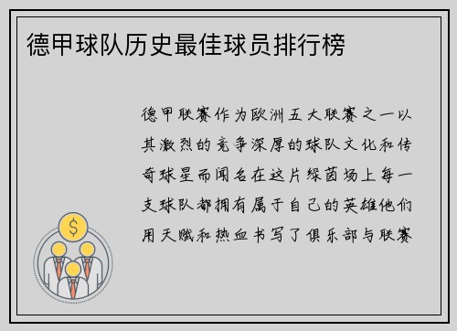 德甲球队历史最佳球员排行榜