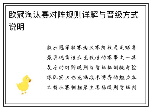 欧冠淘汰赛对阵规则详解与晋级方式说明
