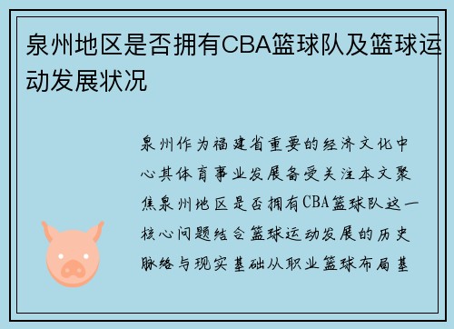 泉州地区是否拥有CBA篮球队及篮球运动发展状况