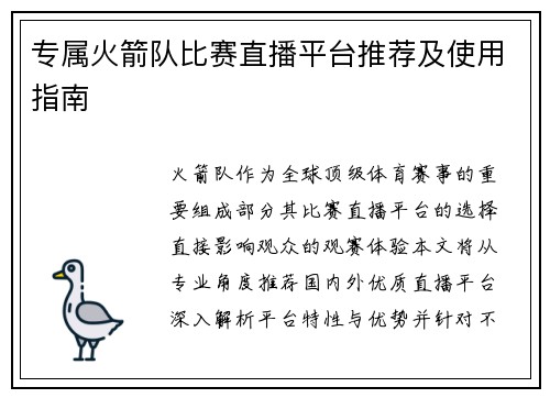 专属火箭队比赛直播平台推荐及使用指南