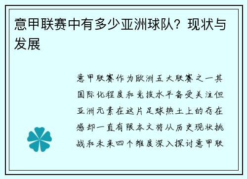 意甲联赛中有多少亚洲球队？现状与发展