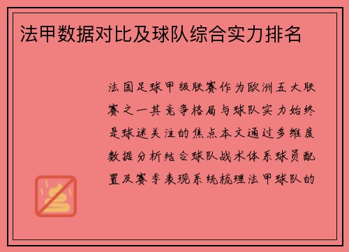 法甲数据对比及球队综合实力排名