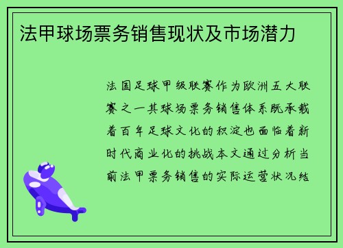 法甲球场票务销售现状及市场潜力