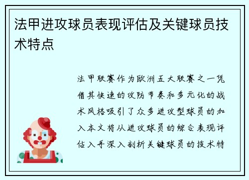 法甲进攻球员表现评估及关键球员技术特点