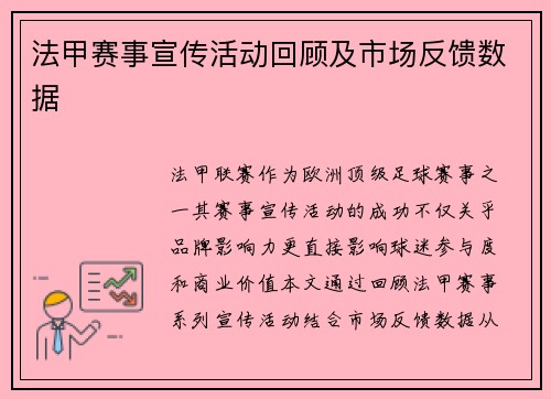 法甲赛事宣传活动回顾及市场反馈数据