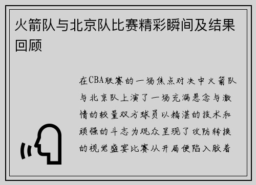 火箭队与北京队比赛精彩瞬间及结果回顾
