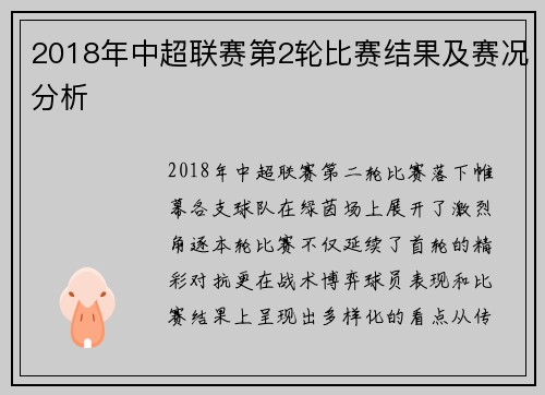 2018年中超联赛第2轮比赛结果及赛况分析