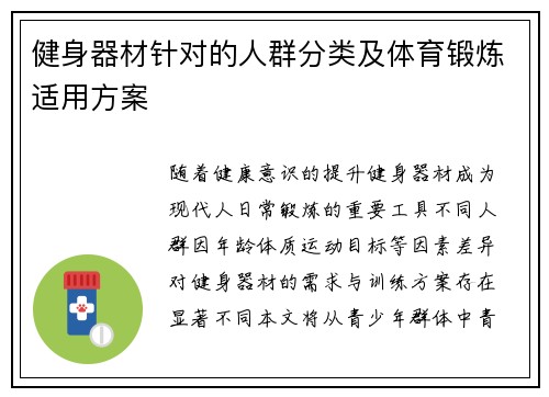 健身器材针对的人群分类及体育锻炼适用方案