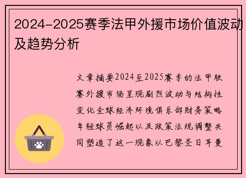 2024-2025赛季法甲外援市场价值波动及趋势分析