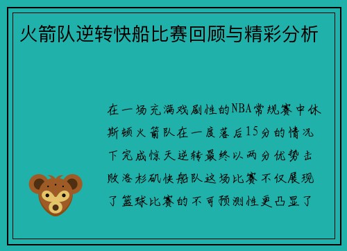 火箭队逆转快船比赛回顾与精彩分析