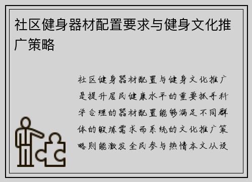社区健身器材配置要求与健身文化推广策略
