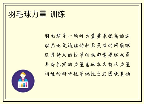羽毛球力量 训练