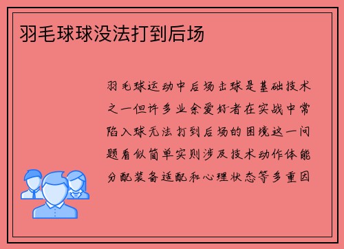 羽毛球球没法打到后场