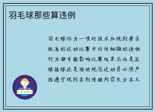 羽毛球那些算违例