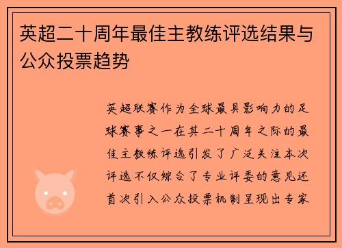 英超二十周年最佳主教练评选结果与公众投票趋势