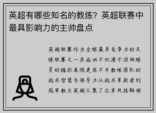 英超有哪些知名的教练？英超联赛中最具影响力的主帅盘点