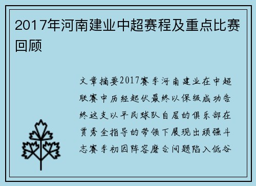 2017年河南建业中超赛程及重点比赛回顾
