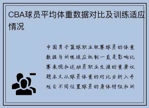 CBA球员平均体重数据对比及训练适应情况