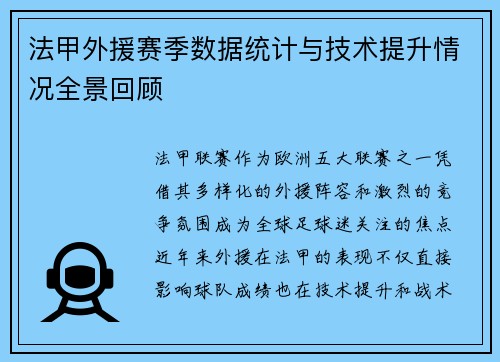 法甲外援赛季数据统计与技术提升情况全景回顾