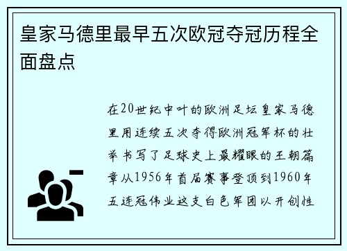皇家马德里最早五次欧冠夺冠历程全面盘点