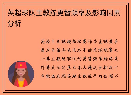 英超球队主教练更替频率及影响因素分析