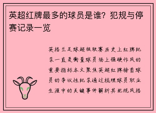 英超红牌最多的球员是谁？犯规与停赛记录一览