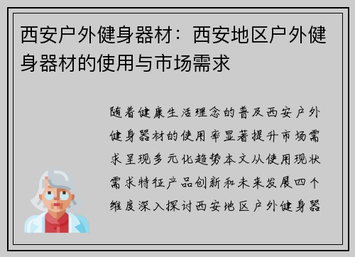 西安户外健身器材：西安地区户外健身器材的使用与市场需求