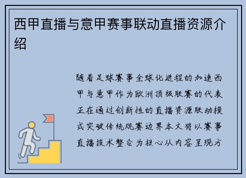 西甲直播与意甲赛事联动直播资源介绍