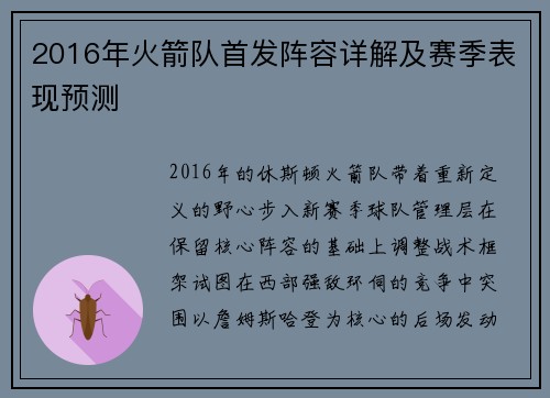 2016年火箭队首发阵容详解及赛季表现预测