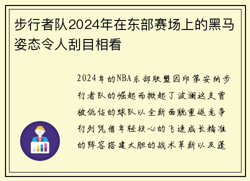 步行者队2024年在东部赛场上的黑马姿态令人刮目相看