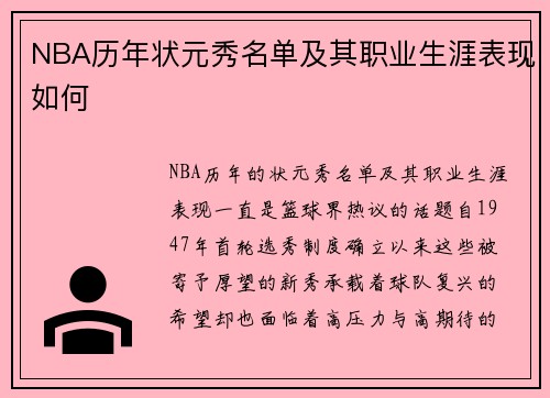 NBA历年状元秀名单及其职业生涯表现如何