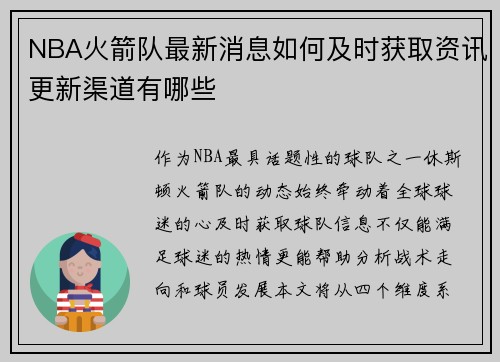NBA火箭队最新消息如何及时获取资讯更新渠道有哪些