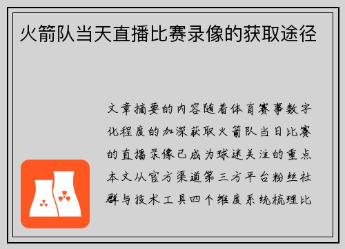 火箭队当天直播比赛录像的获取途径