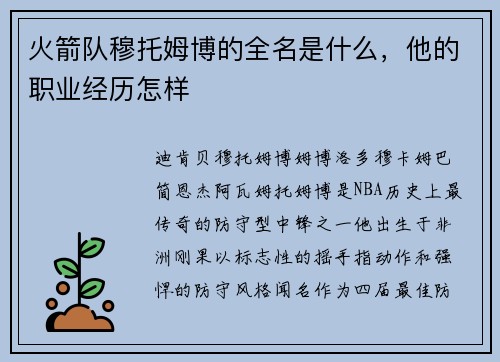 火箭队穆托姆博的全名是什么，他的职业经历怎样