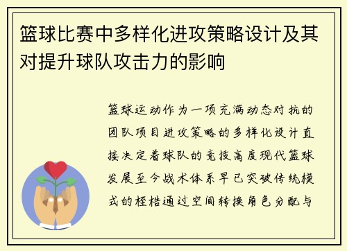 篮球比赛中多样化进攻策略设计及其对提升球队攻击力的影响