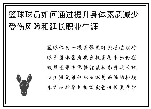 篮球球员如何通过提升身体素质减少受伤风险和延长职业生涯