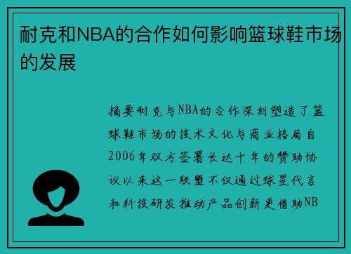 耐克和NBA的合作如何影响篮球鞋市场的发展